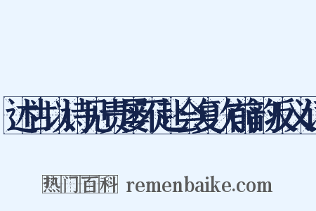 述古以诗见责屡不赴会复次前韵反义词是什么意思的图片